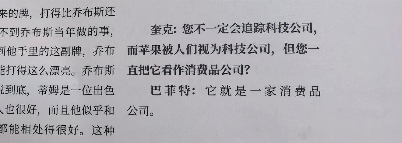 巴菲特最新采访再次提到苹果，并且坚定的认为就是消费品公司。 