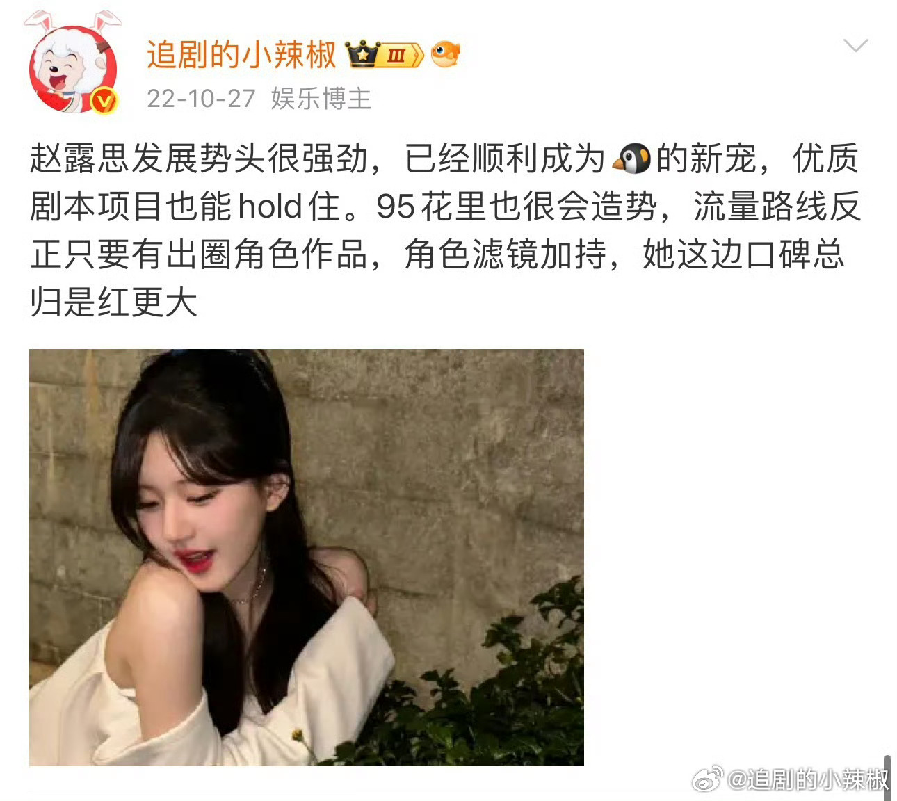 你们不懂🌶️最惋惜的是🌹，她算我买股的95🌸，一路看着她成为顶流的，成为流