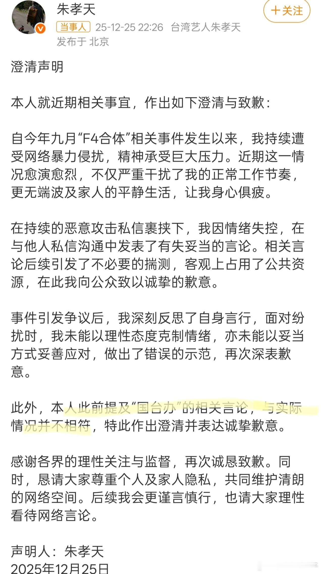朱孝天澄清声明 朱孝天不是知道错了，而是知道自己要完蛋了只是这一句与实际情况不相