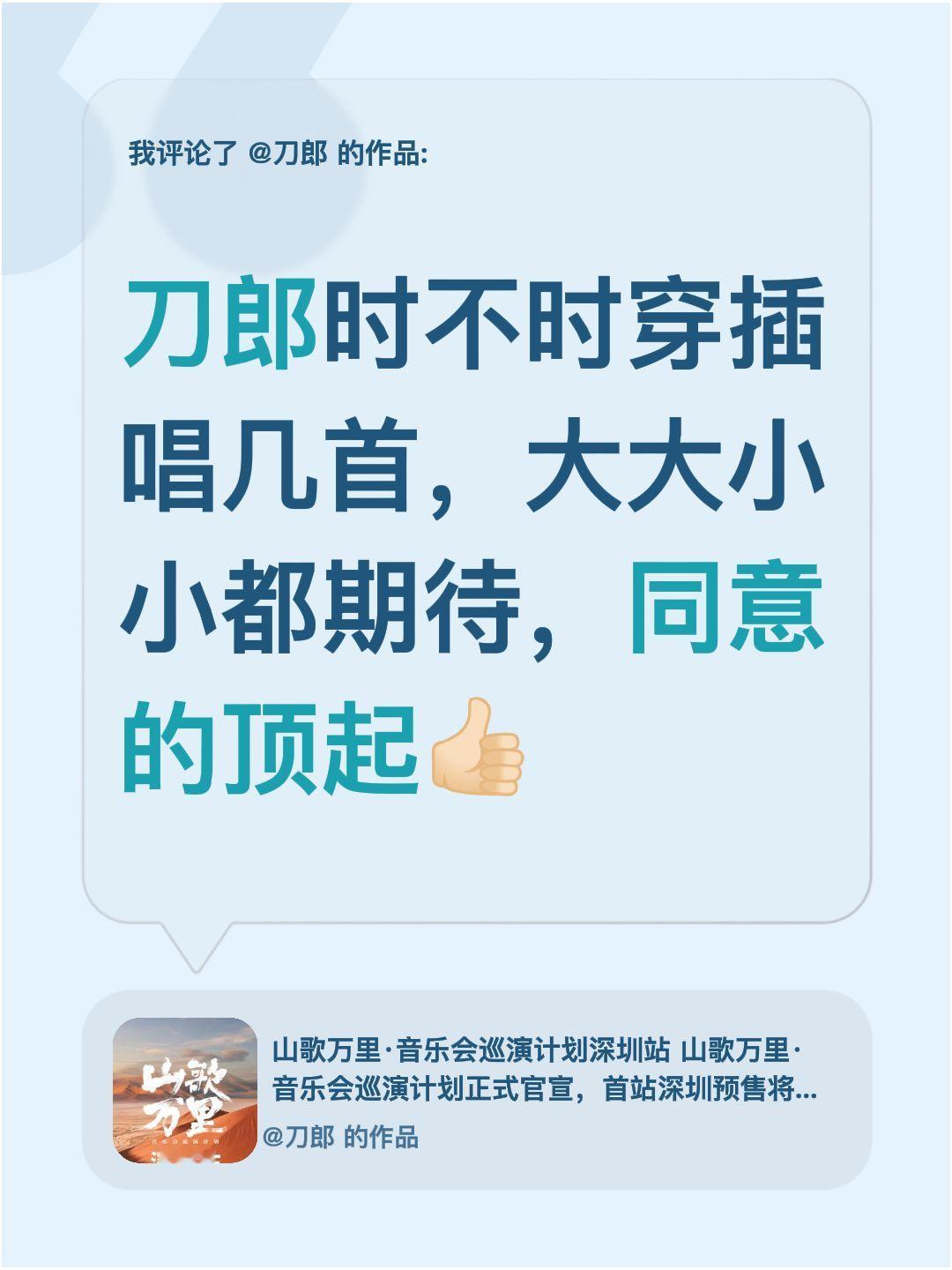 我评论了@刀郎 的作品：
刀郎音乐会时不时穿插唱几首，大大小小都期待，同意的顶起