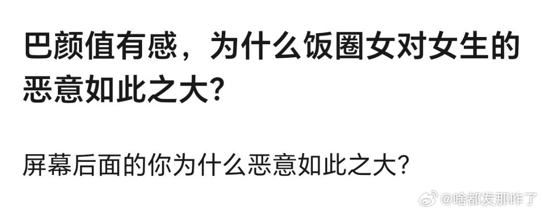 8粉平时吹太过然后又疯狂🐎别人稠，每次播剧88就现原形了，观众也受够了粉丝的审