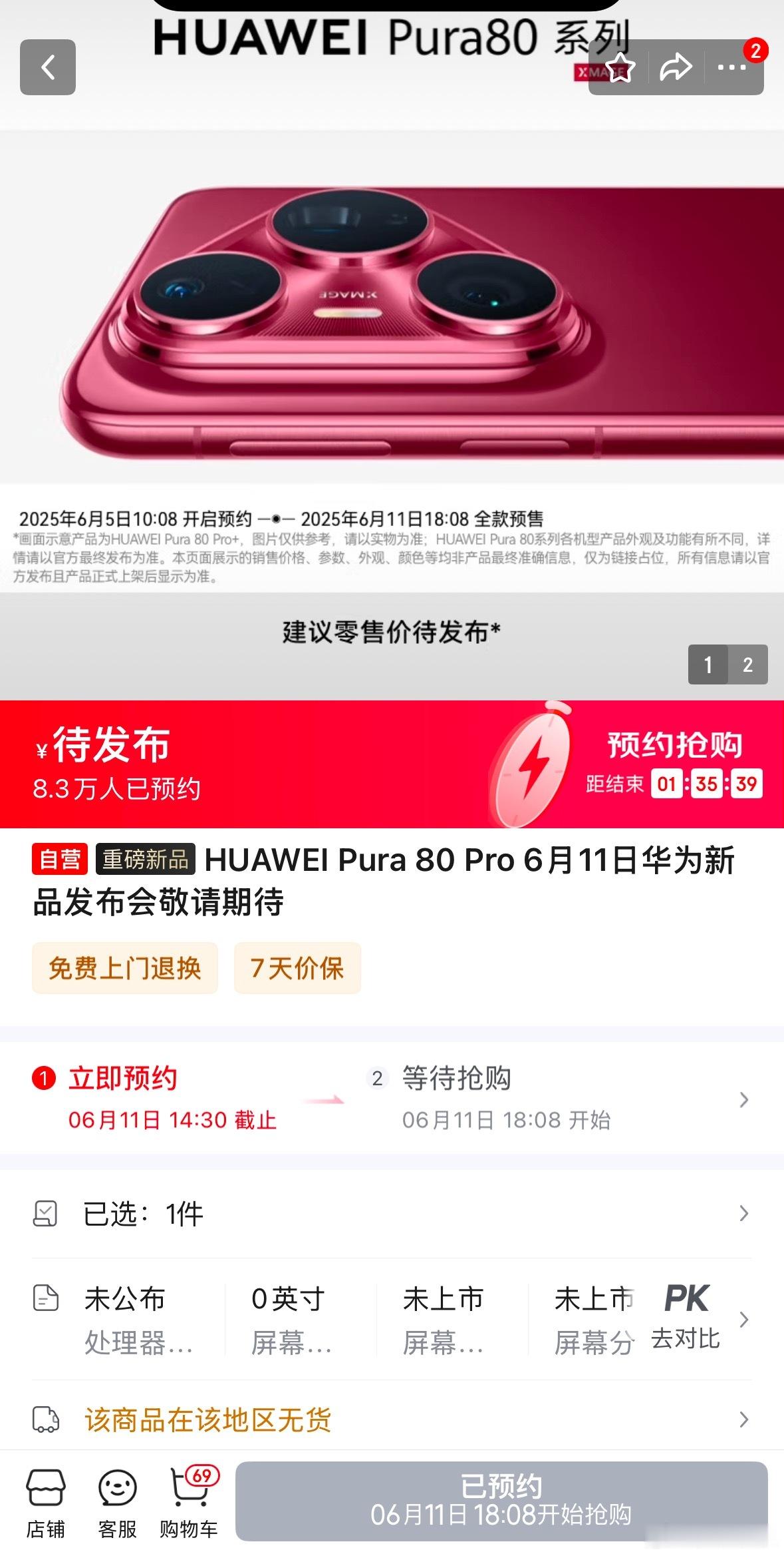 华为Pura80系列预约破27万看起来又是很难抢的样子[思考] ​​​