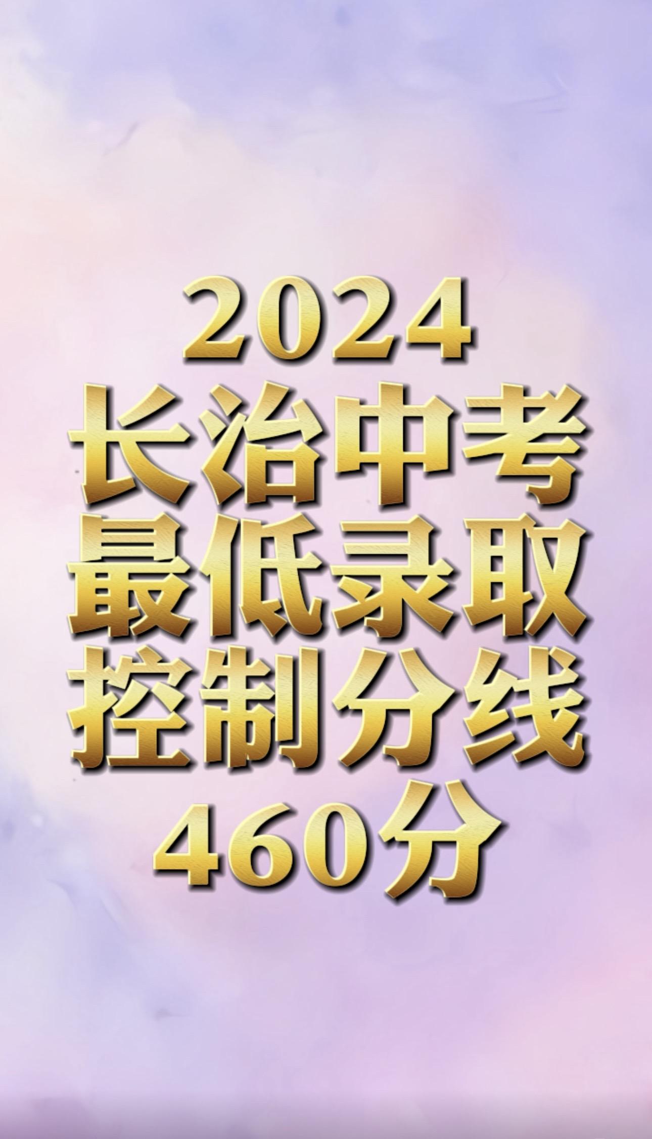 2024长治普通高中最低分线为460。配乐有奖 2024长治普通高中 ...
