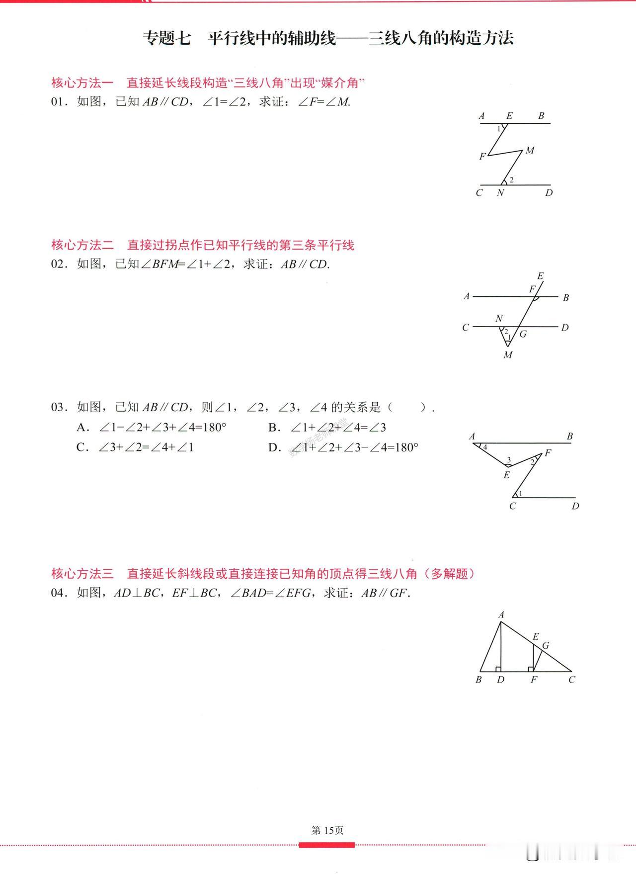 中考数学培优——平行线章节核心考点汇编
1、三线八角
2、拐角模型
3、平移