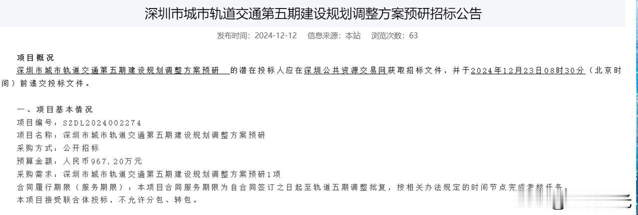 深圳地铁五期建设规划调整方案正式启动预研招标！重点解决地铁的“建设目标、建设规模