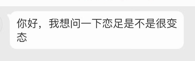 癖好，算不上变态。 