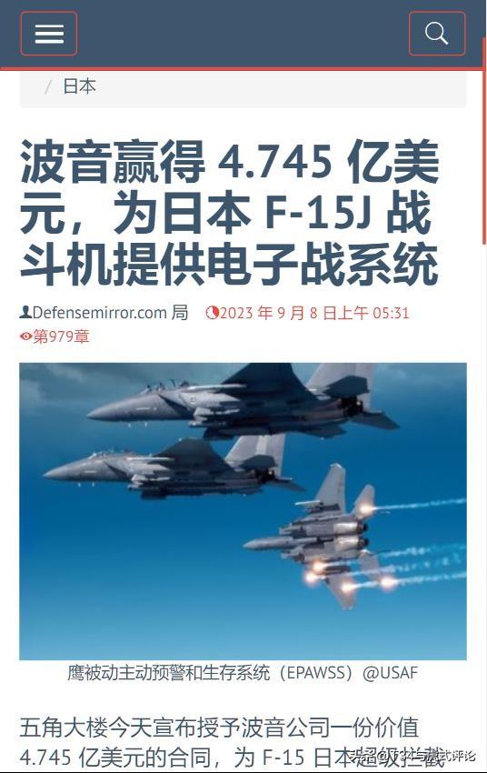 日本自卫队委托美国波音升级F-15J战斗机的电子战系统。
算起来F-15J也是4