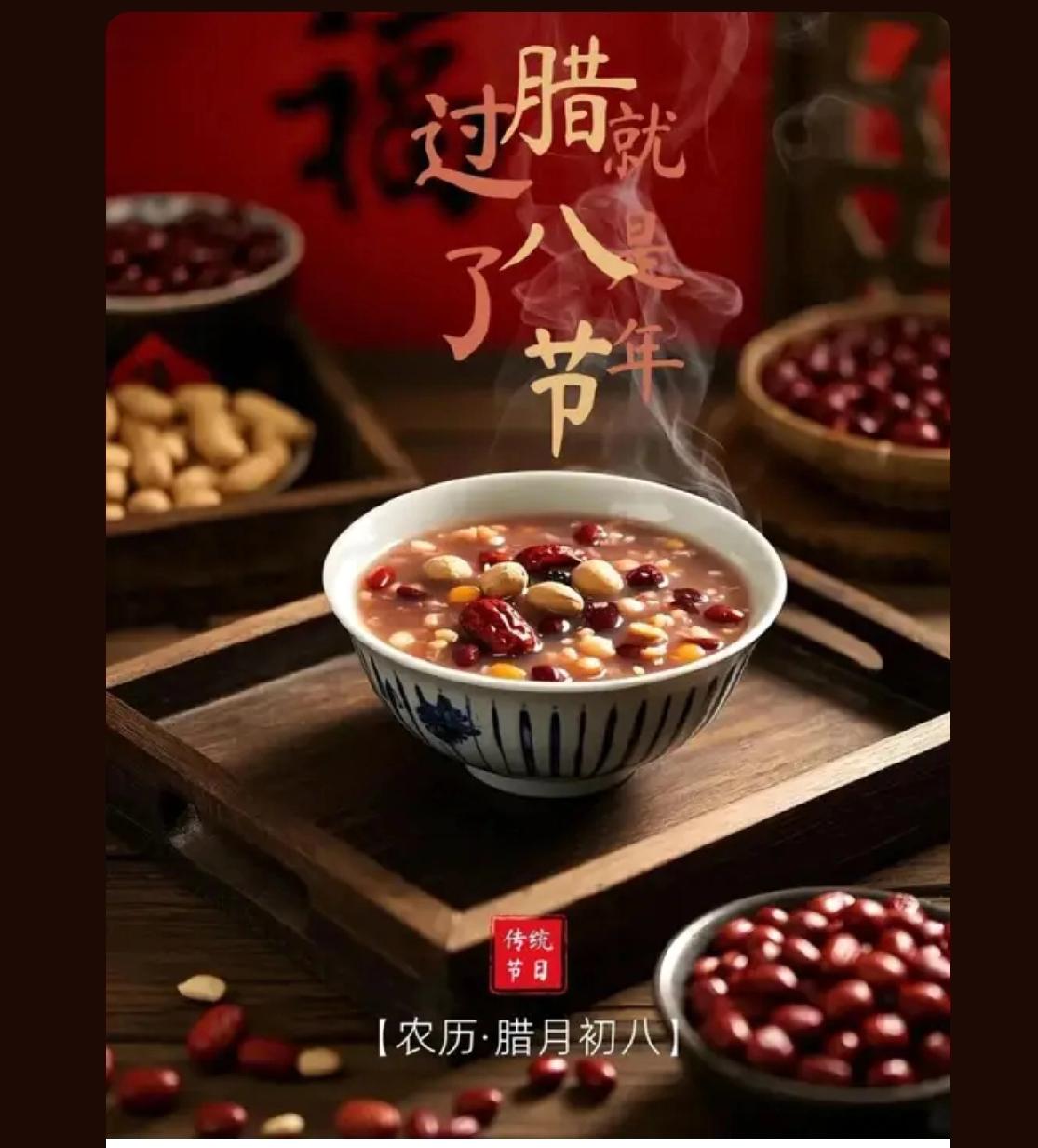 过了腊八便是年
今日一碗暖暖腊八粥
暖透整个冬季
愿你春冬不寒
愿你不再孤单
总