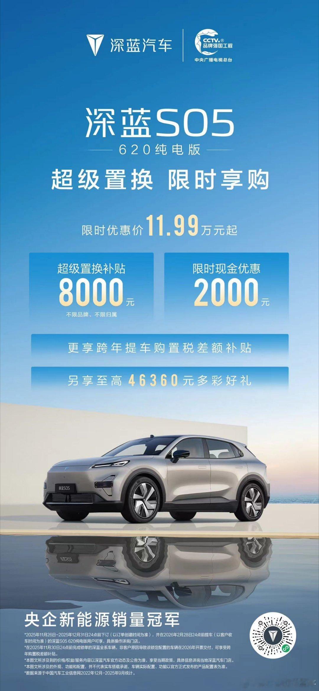 深蓝S05 620纯电版享限时超级置换补贴8000元叠加2000元现金优惠11.