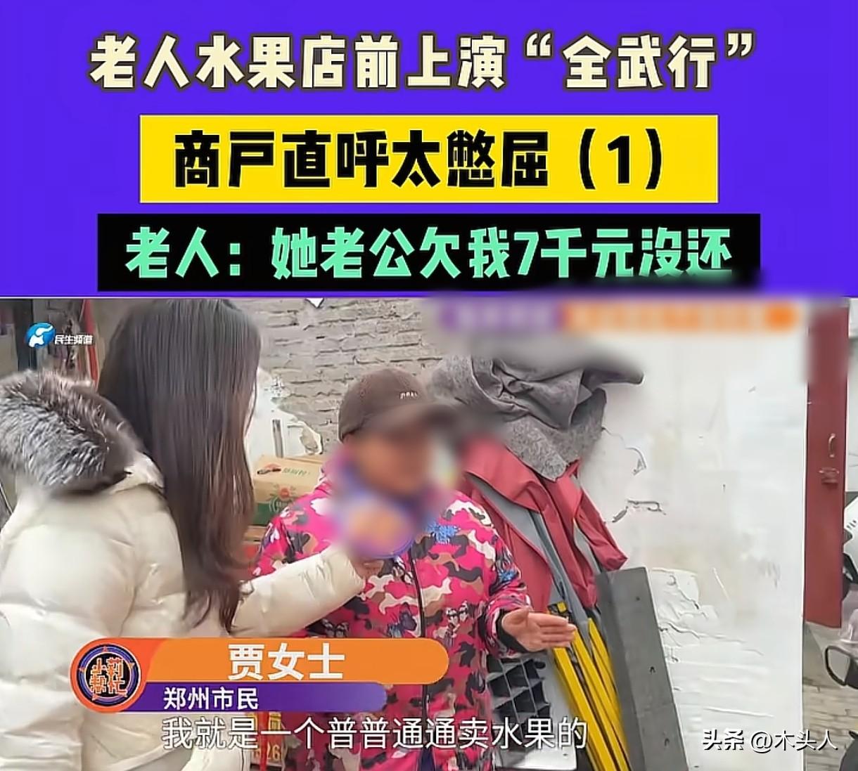 “忒憋屈了！”河南郑州，女子开着一家水果店，一个80多岁老太太找上门来，说和女子
