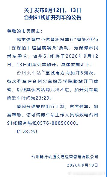 台州轨道交通 台州市体育中心体育场将举行周深演唱会活动，为保障市民乘车需求，台州