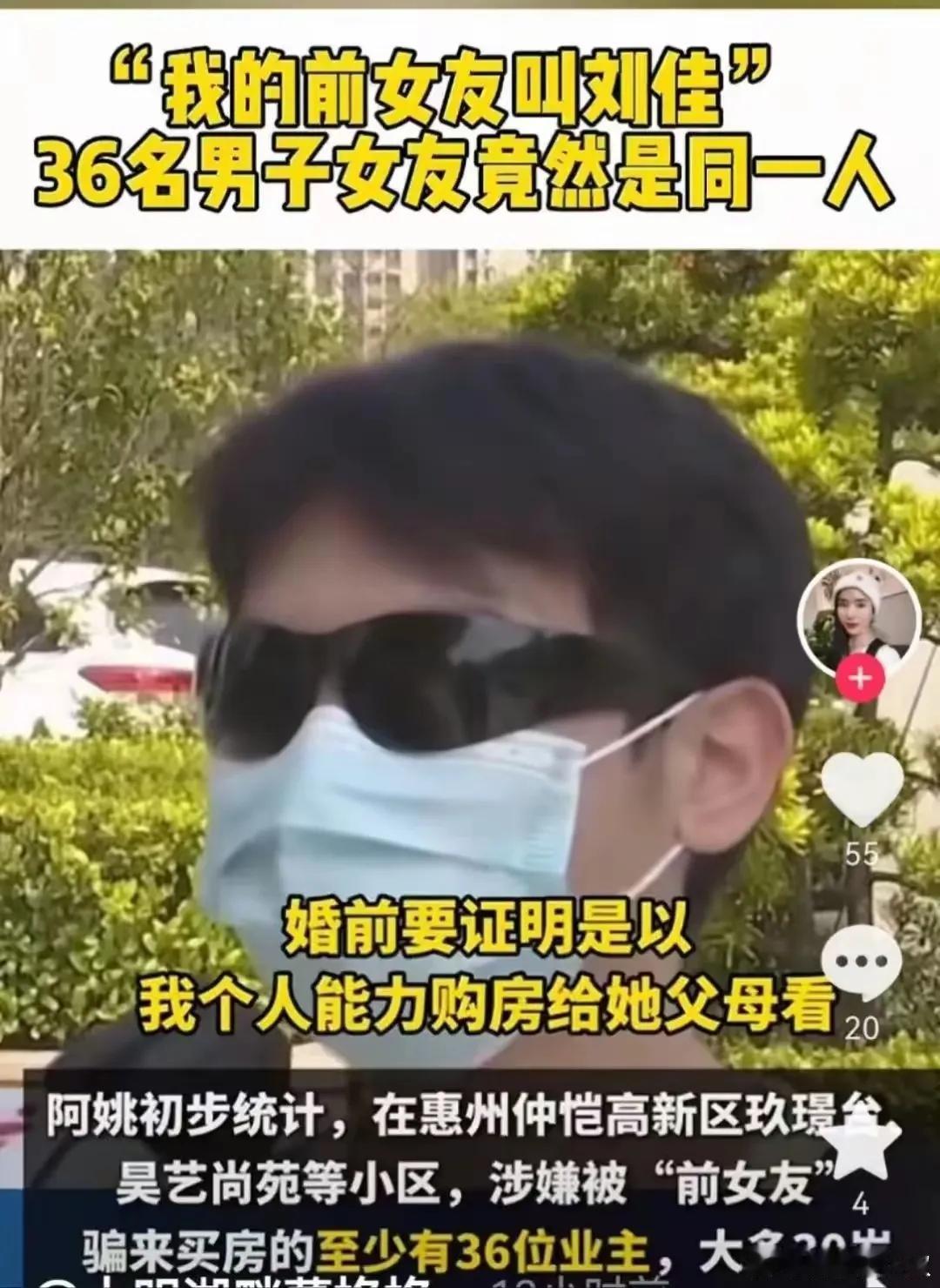 “年度销冠女妲己”36个男友，人均背百万房贷。
广东惠州一女子“刘佳”，先后与3