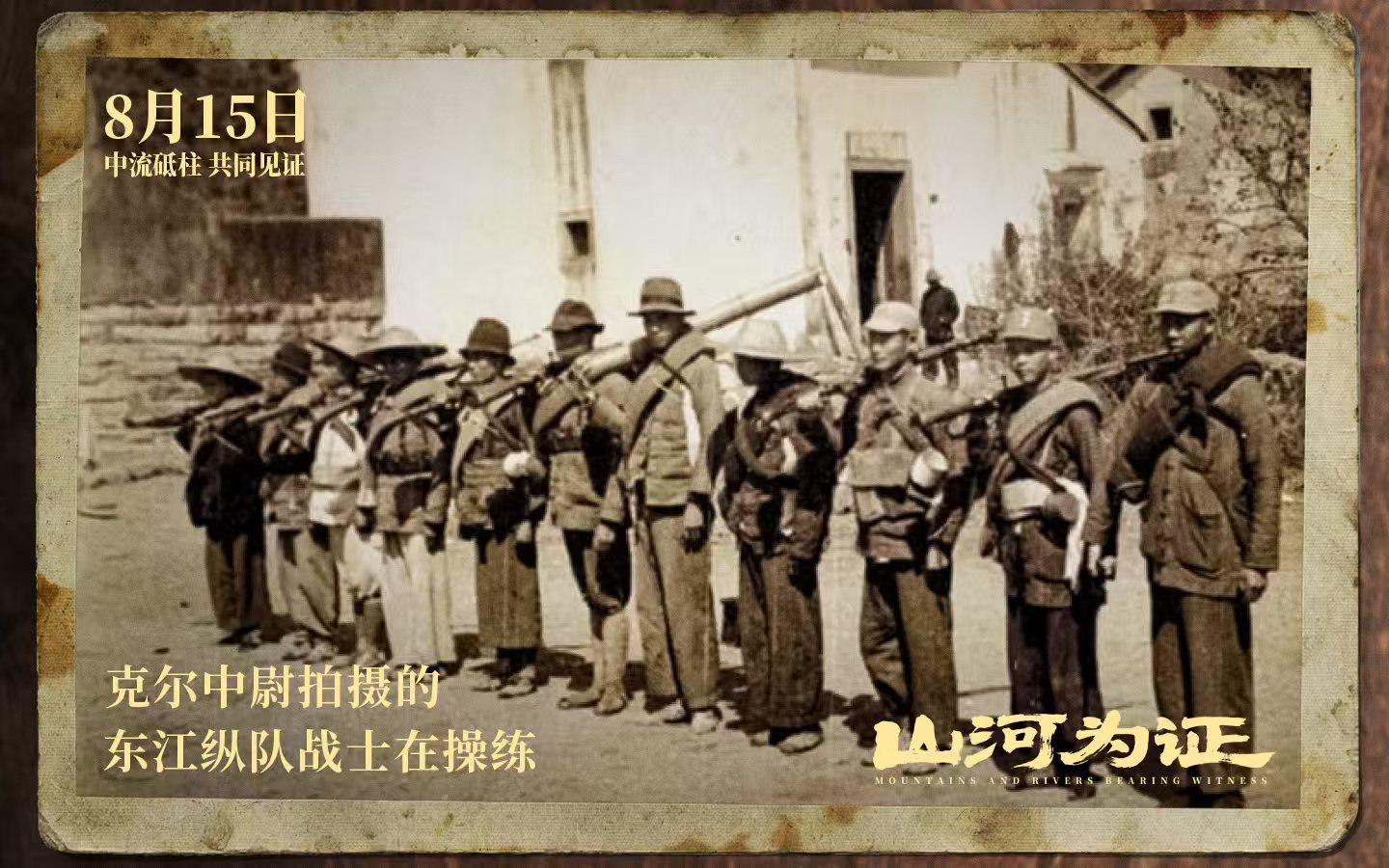 一部《山河为证》，承载着14年抗 战的血与泪、爱与恨。8月15日，一起走进影院，