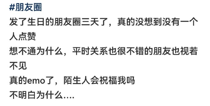 生日朋友圈发了三天了 能理解这种感受。本来以为发在朋友圈的内容会很有趣会有很多人
