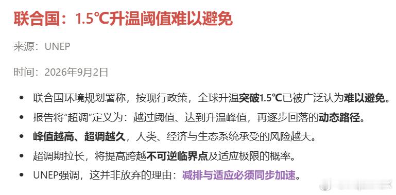 联合国最新报告确认了全球升温1.5℃的阈值已无法避免，长期看我们只是处于气象变化