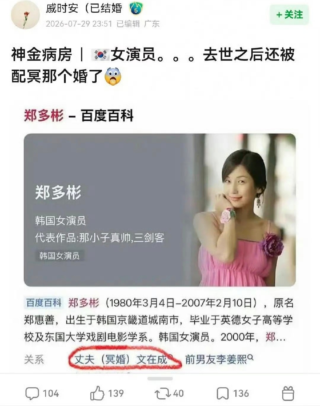 韩国已故女演员在2007年去世4年后，被母亲安排与素未谋面的已故男子举行冥婚并合