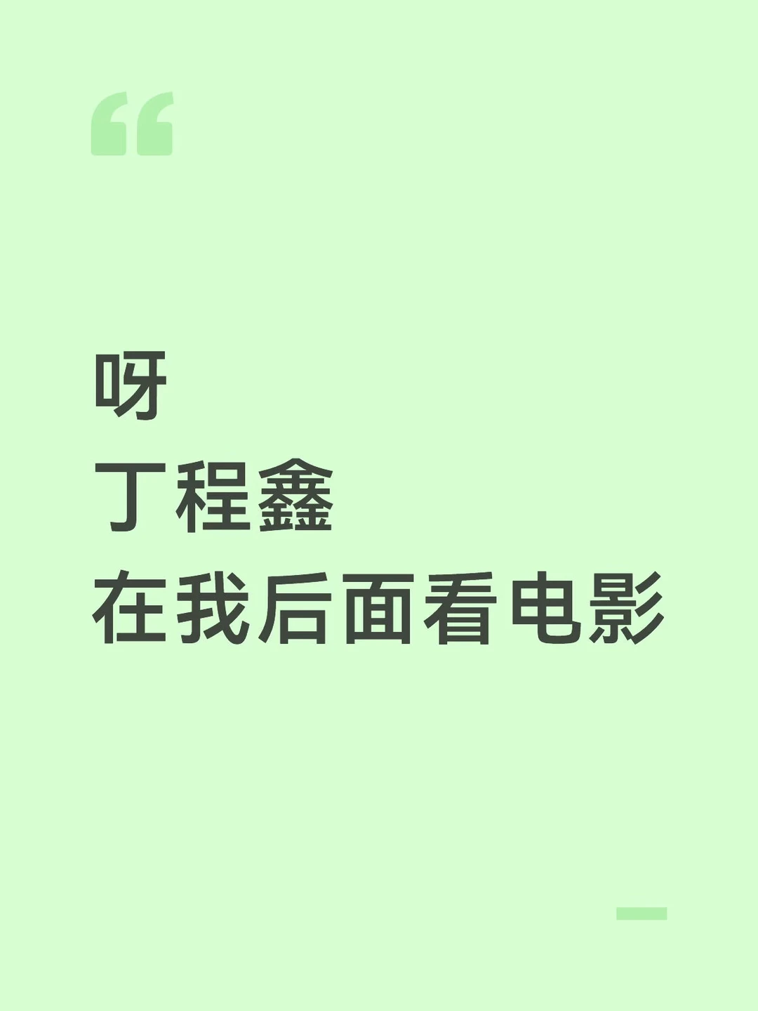 一回头看见小丁了