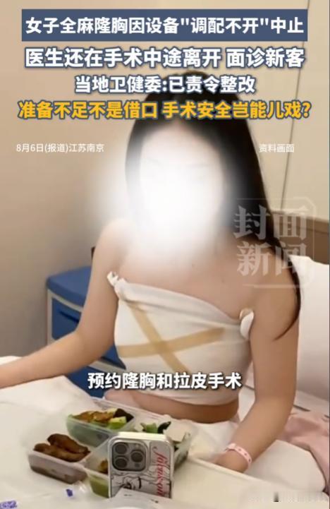 “这种玩笑开不得！”江苏南京，女子去美容院做隆胸手术和拉皮手术，可医生打完麻药后