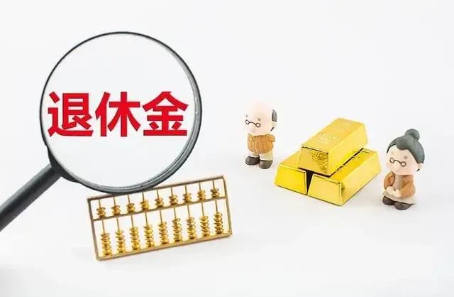 老爸每月6100元的退休金算不算高？

现在网上到处都是每月上万元的退休金，应该