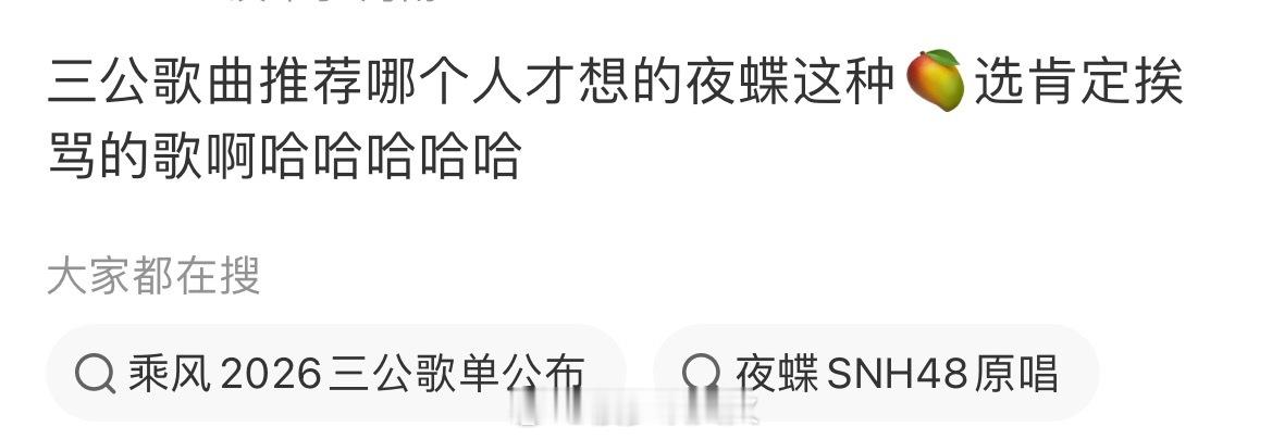 浪姐三公歌单征集有夜蝶 看到浪姐三公歌单征集有cp神曲《夜蝶》的全网⬇️，一股强