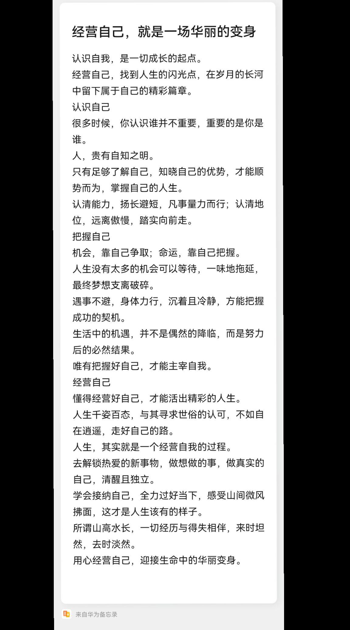 经营自己，就是一场华丽的变身。认识自我，是一切成长的起点。 经营自己...