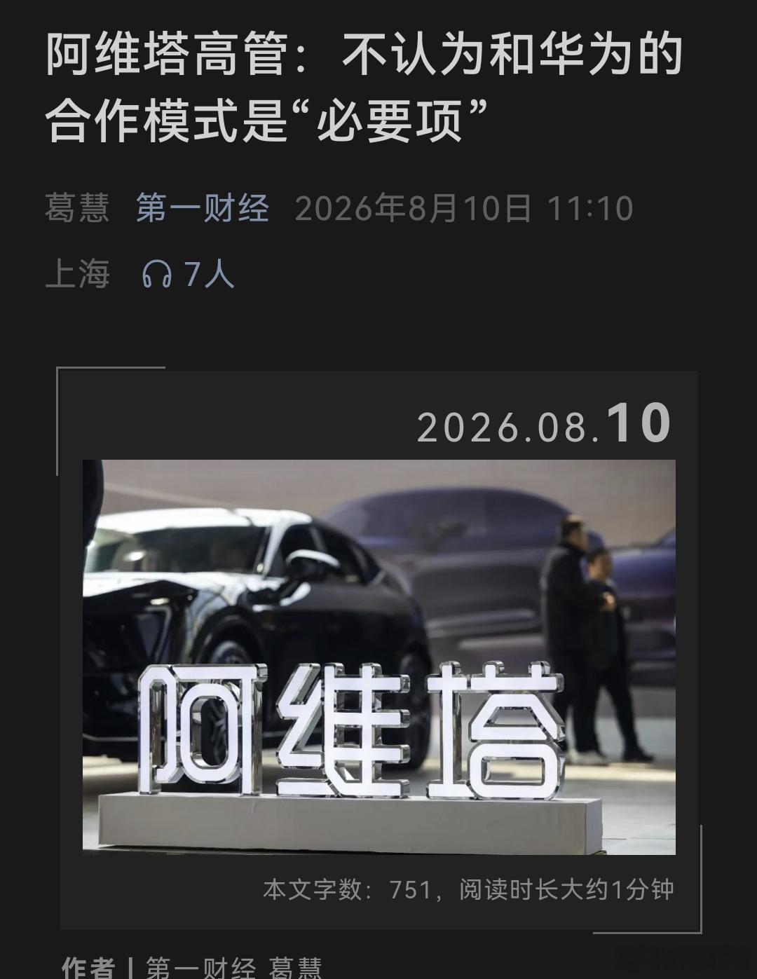 阿维塔不认为和华为合作是必要项看了原文，意思大概是因为华为目前技术最强和华为合作