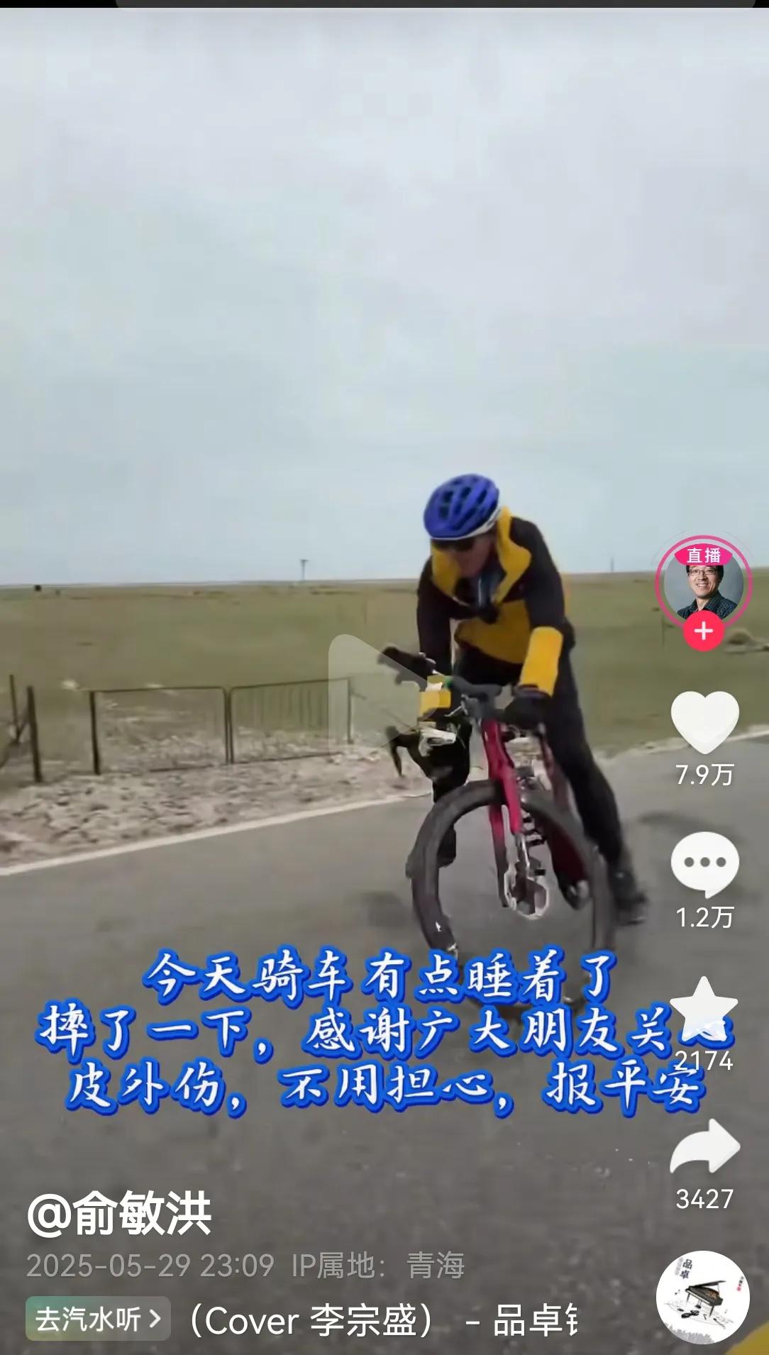 俞敏洪骑车摔跤，摔的胳膊腿都出血了，他说是骑车睡着了，骑车都能睡着，这个睡眠质量