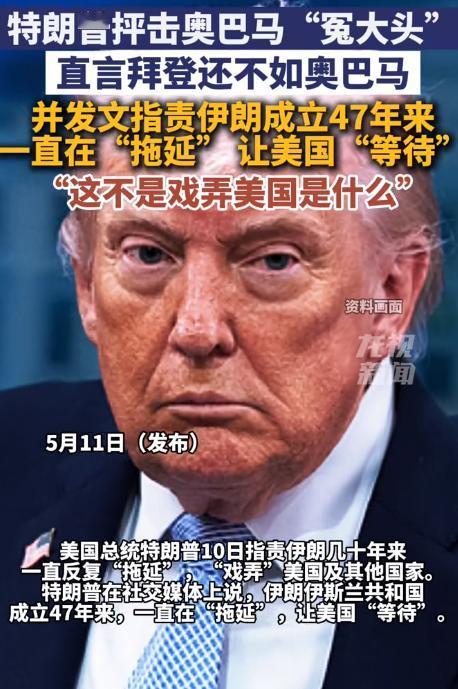 5月10日，特朗普突然公开发声，借着社交媒体平台大肆吐槽奥巴马与拜登两任民主党总