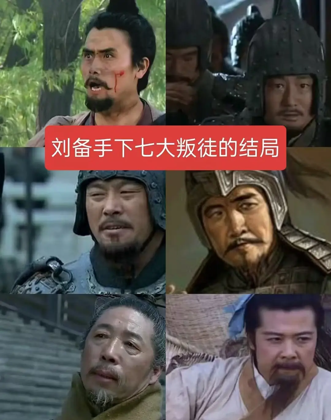 刘备手下七大叛徒的结局