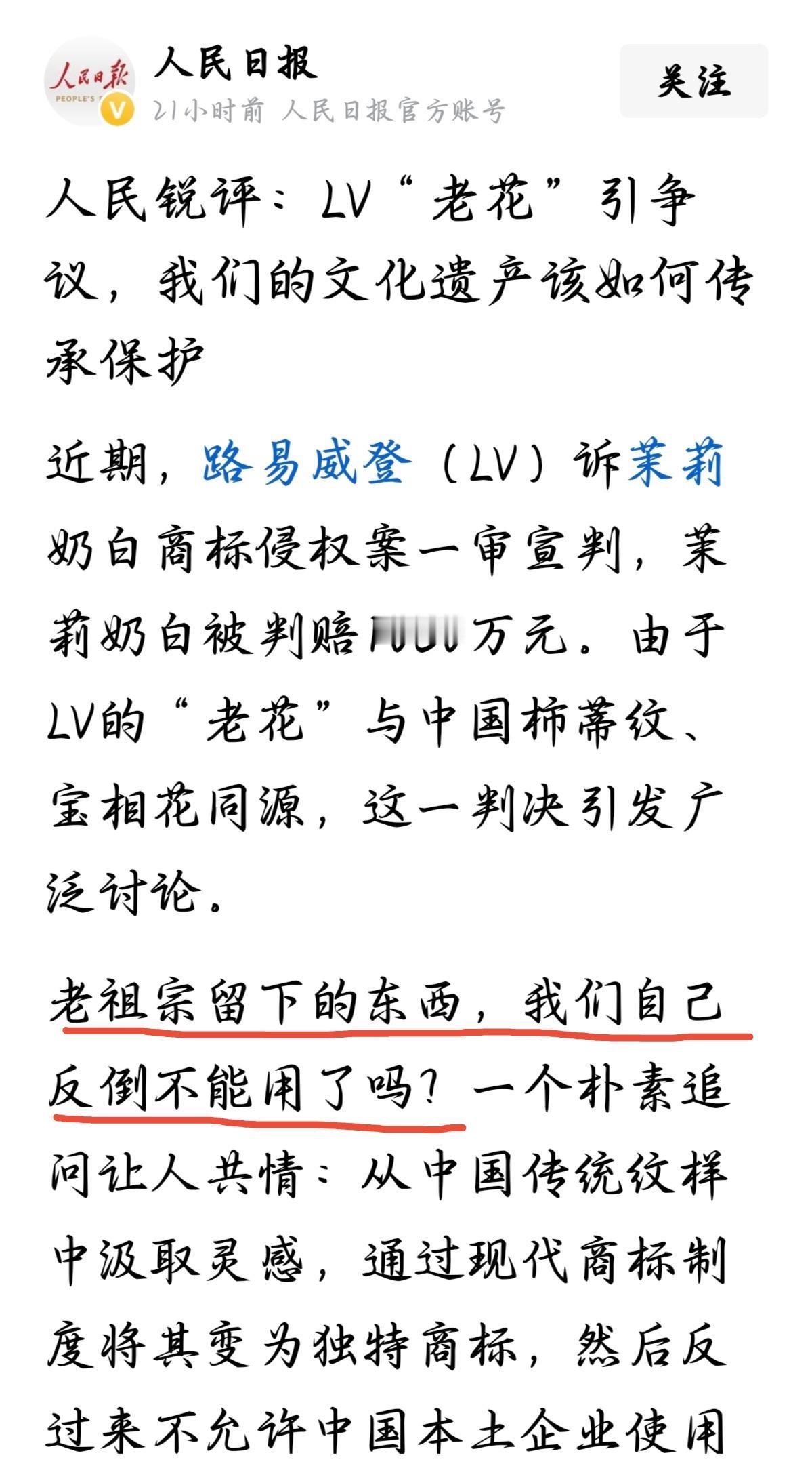 人民日报发了一篇评论，标题是《LV“老花”引争议，我们的文化遗产该如何传承保护》