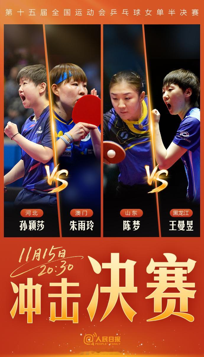 今晚大热门还有8点半的陈梦vs王曼昱了。陈梦要是晋级了，明天乒乓球又是一场大战，