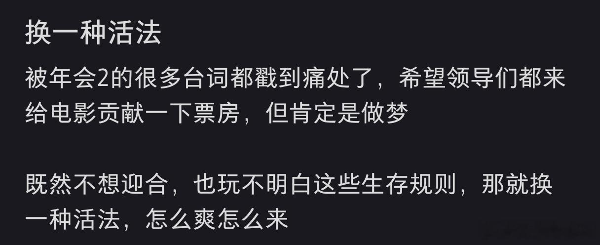 年会不能停2口碑分化 奉劝各位管理层慎重观看，影片内容杀伤力拉满，固守老旧管理模