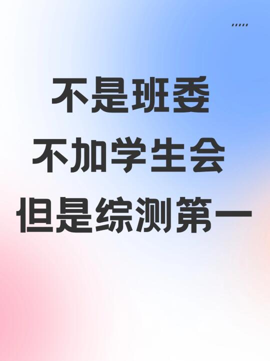 不是班委不加学生会但是综测分第一