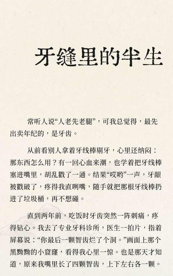牙缝里的半生
常听人说“人老先老腿”，可我总觉得，最先出卖年纪的，是牙齿。
从前