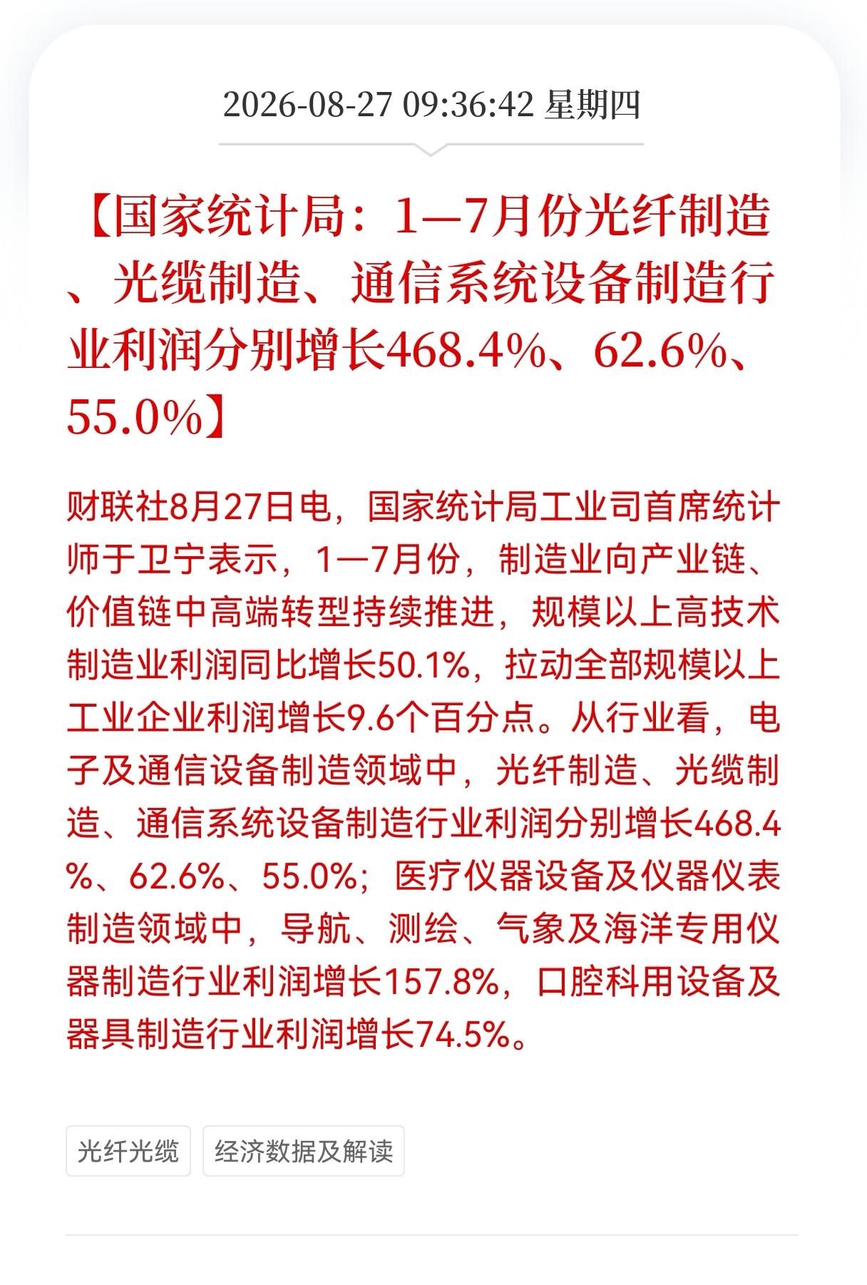 好消息！国家统计局公布1-7月份光纤制造数据，光纤利润暴增468%！A股光通信行