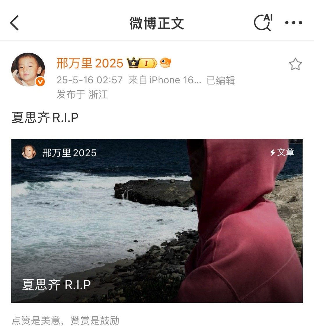 纤维粒 夏思齐直接迎来大结局。。。邢万里直接发了夏思齐讣告。。里面一万字的控诉声