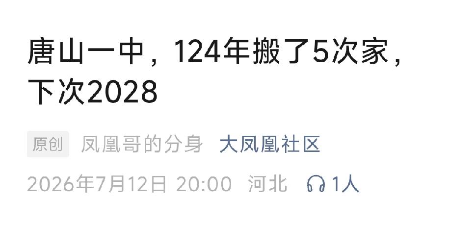 唐山一中，124年搬了5次家，下次2028。详情见下面图片所示。（来源：原创  