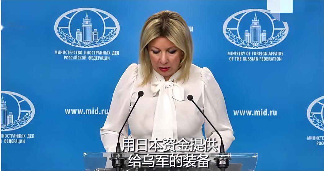 俄罗斯外交部最近发了话，说日本出钱给乌克兰军队买的那些装备，只要运到战场上，就是