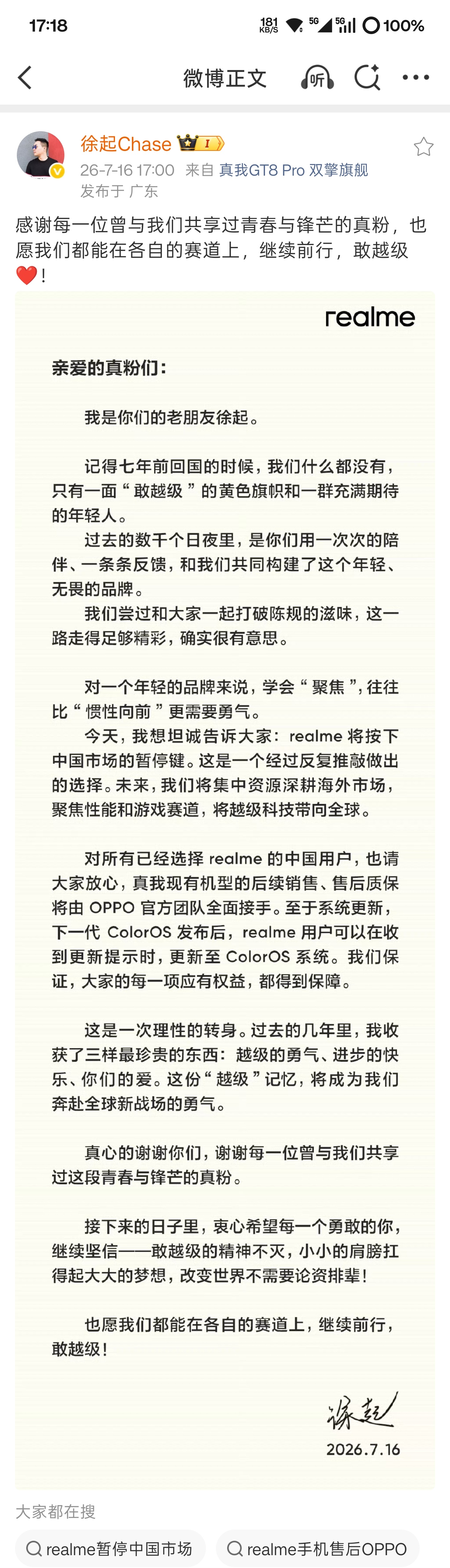 起子哥官宣了，realme暂停中国市场了 