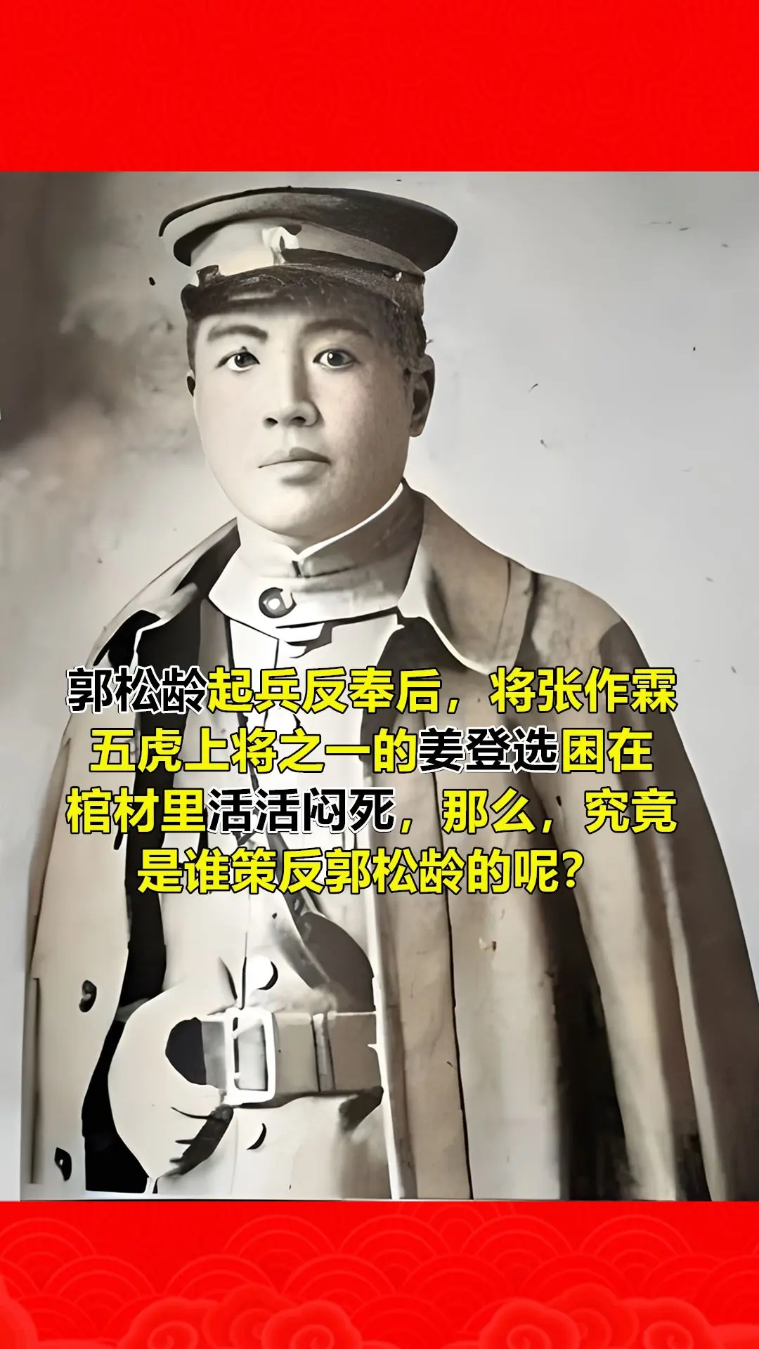 郭松龄起兵反奉后，曾将张作霖的“五虎上将”之一姜登选困于棺材，活活闷死...