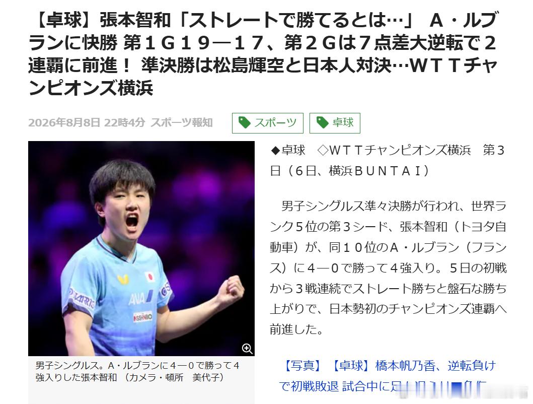 wtt横滨冠军赛2026张本智和 260808 男单1/4决赛  比赛过程【日媒