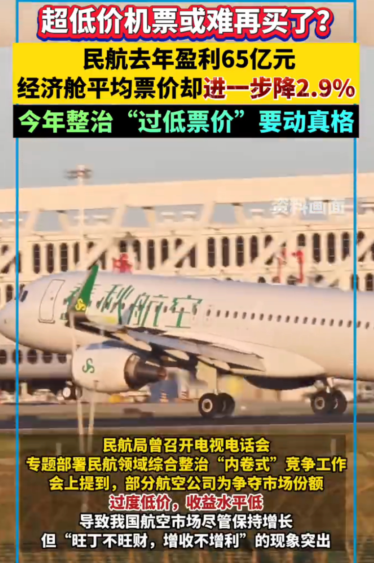 民航局动真格整治过低机票价 机票不低价哪有人飞来飞去旅游带动消费啊？？意思是又要