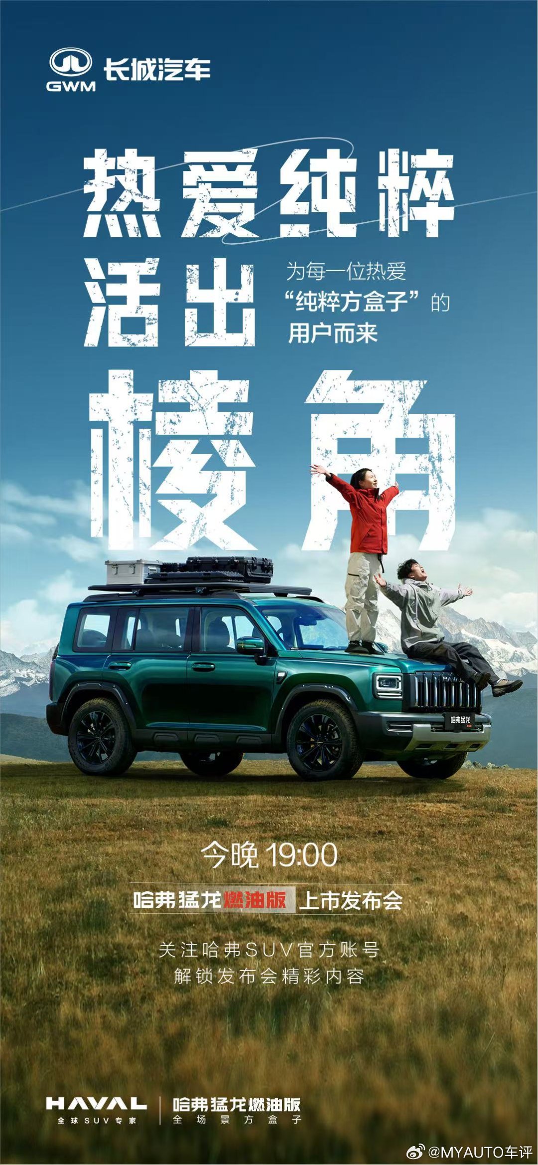 哈弗猛龙燃油版为每一位热爱“纯粹方盒子”的用户而来今晚19:00上市发布会敬请关