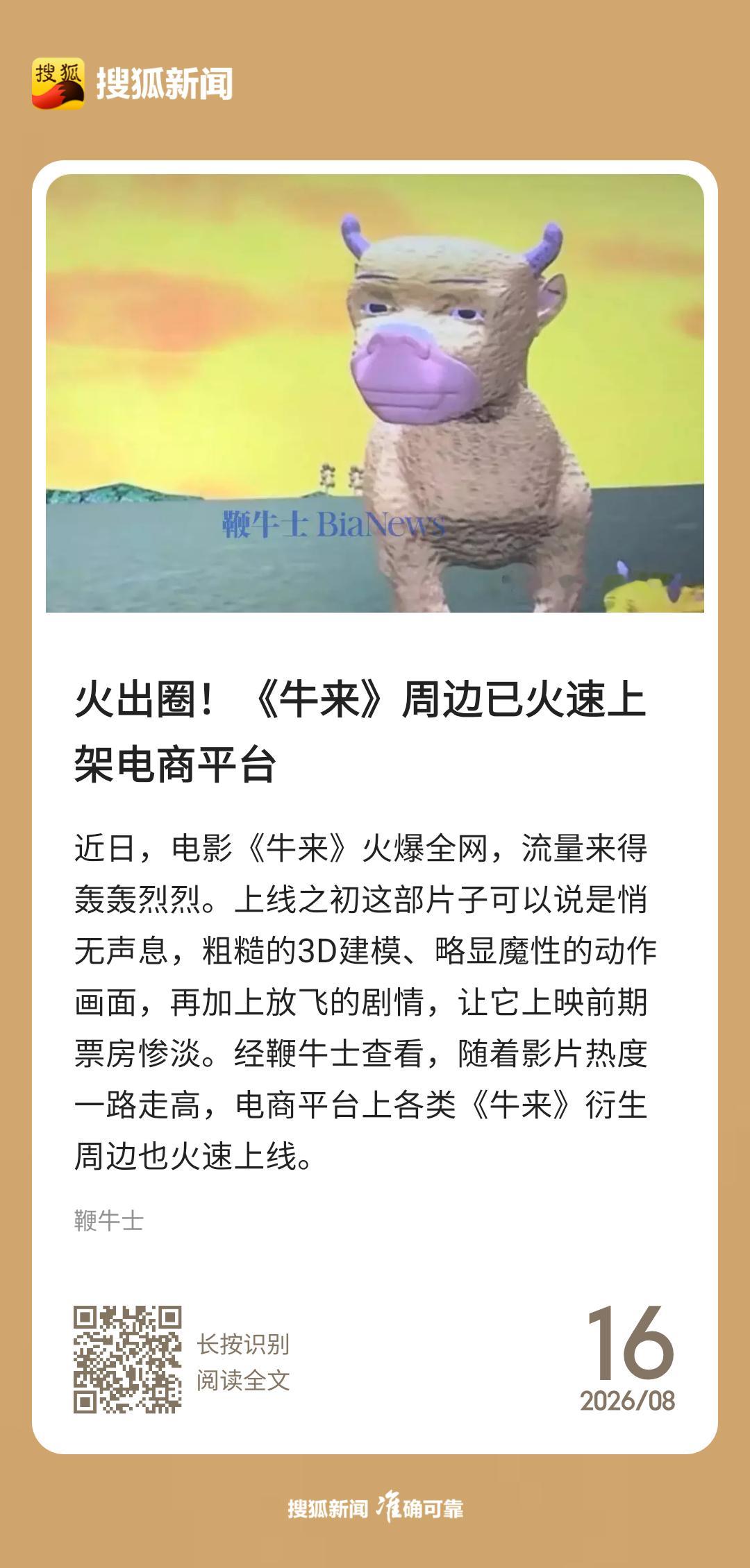 电商这么快就把握《牛来》的商机了牛来片方票房分账已达120万