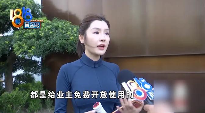 浙江杭州，一女子花1798万买大平层豪宅。销售跟女子承诺，会所免费敞开了用。不料