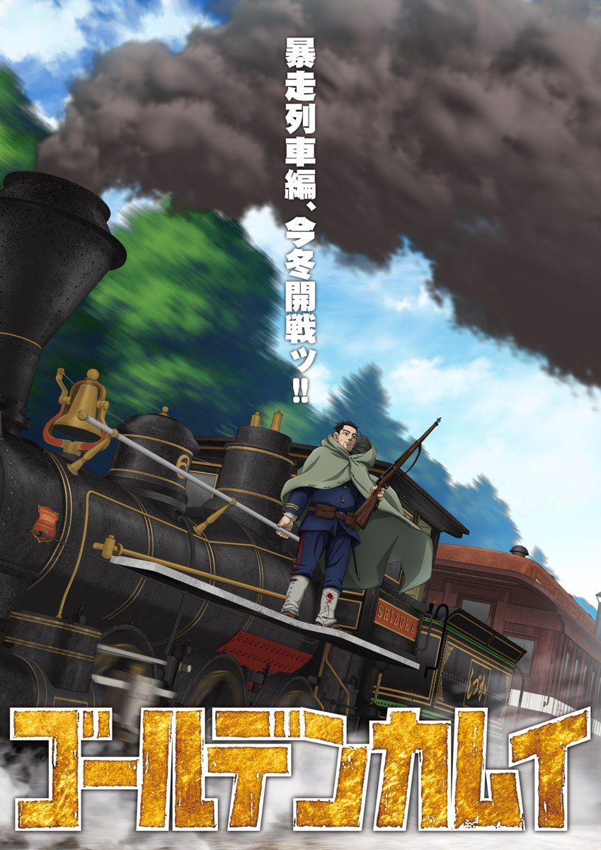《黄金神威 》最终章「暴走列車編」先导视觉图 公开，预计将于今年冬季正式开播。魔