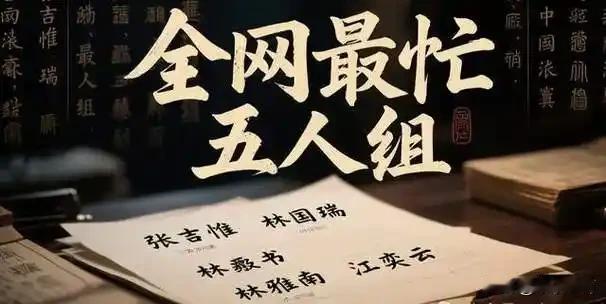 网络人名库成了“造假神器”！
周末网络爆火话题，焦点时刻错过了，我看到“最忙五人