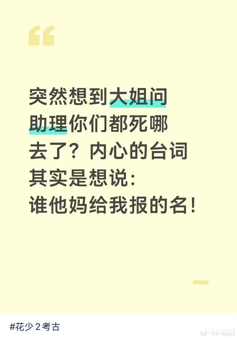 🍠人解读花少毛阿敏之后那句“你俩死哪去了”，哈哈哈哈哈哈哈很合理～[允悲] ​