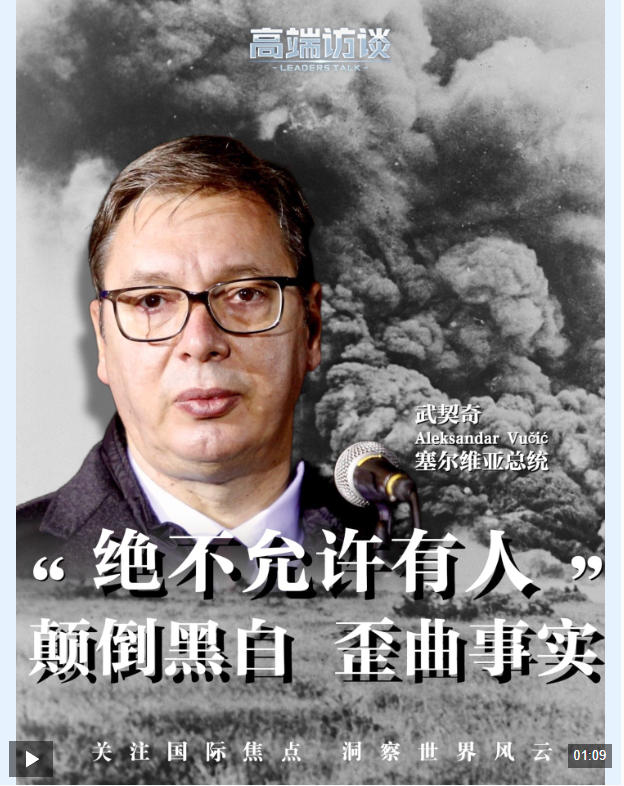 视频丨武契奇:绝不允许有人颠倒黑白 歪曲事实