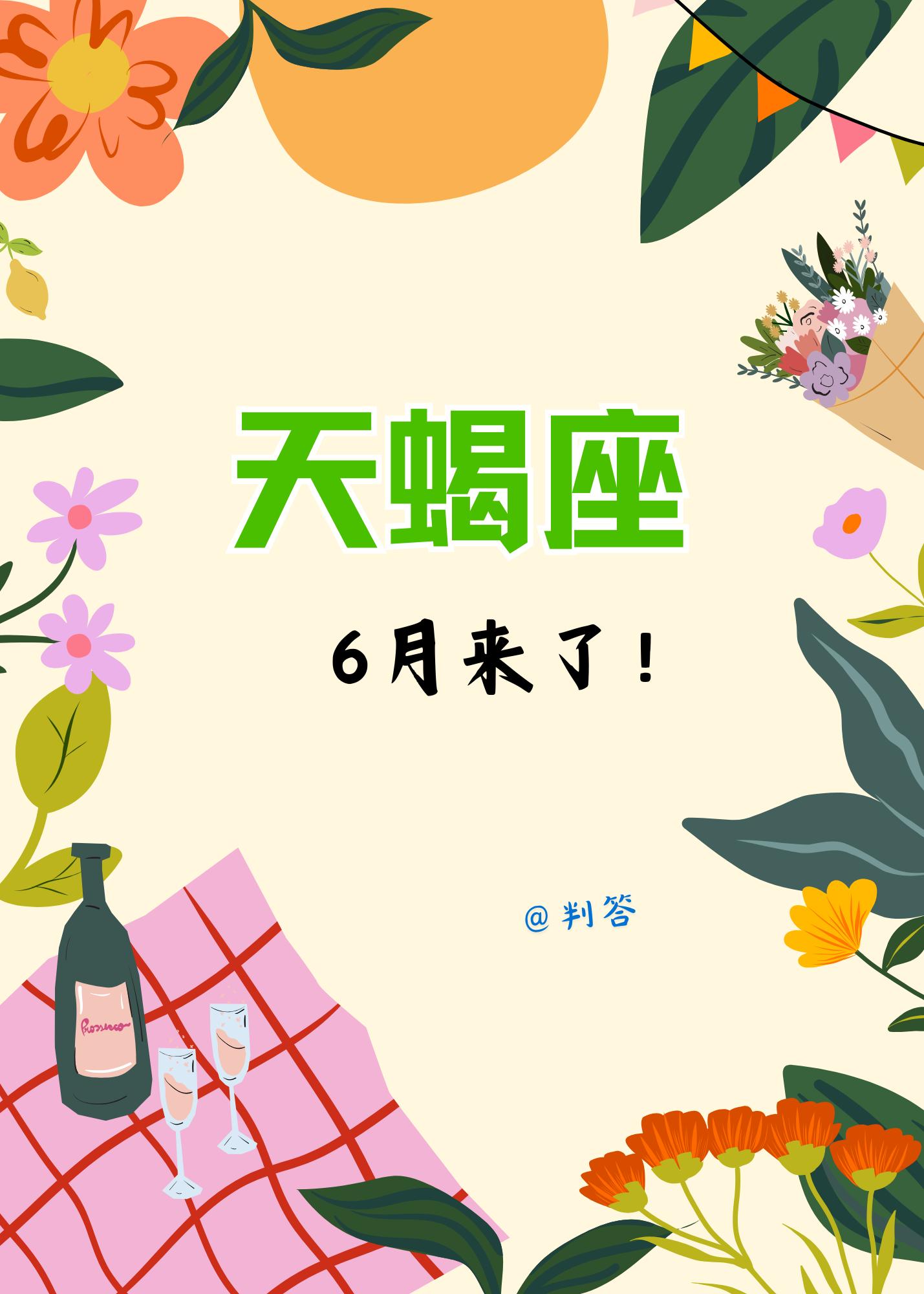 天蝎座的6月，去冲破极限，你就能赢麻了！。参考太阳+上升星座